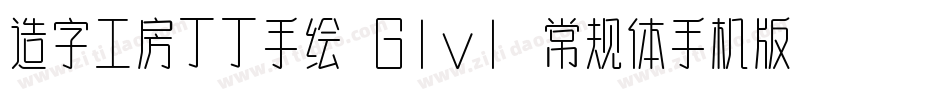 造字工房丁丁手绘 G1v1 常规体手机版字体转换